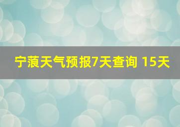 宁蒗天气预报7天查询 15天